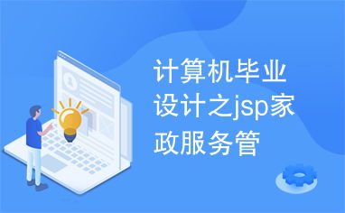 計算機畢業設計之jsp家政服務管